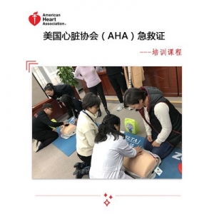 美国心脏协会（AHA）急救证培训课程