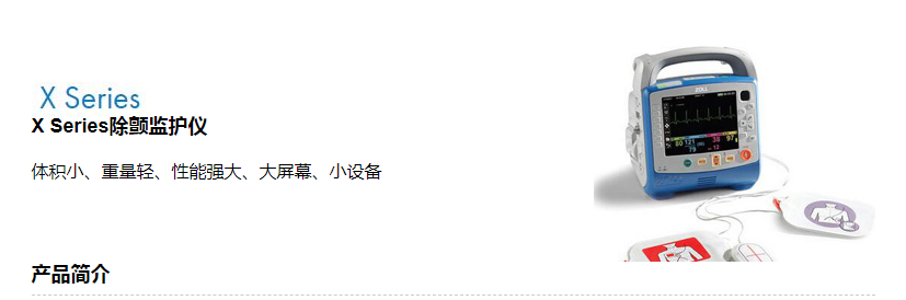 X-Series 除颤起搏监护仪(图1)
